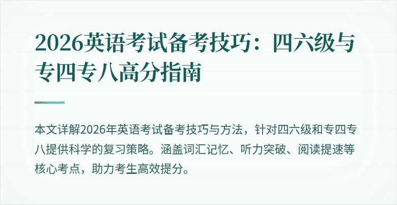 2026英语考试备考技巧：四六级与专四专八高分指南