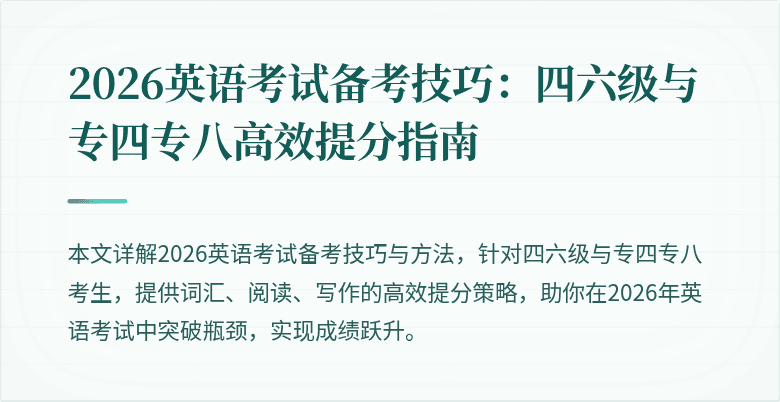 2026英语考试备考技巧:四六级与专四专八高效提分指南