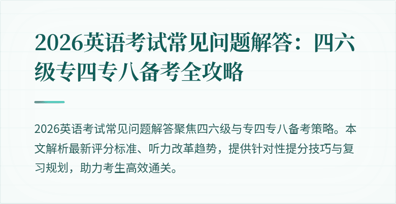 2026英语考试常见问题解答:四六级专四专八备考全攻略
