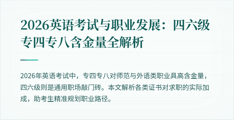 2026英语考试与职业发展:四六级专四专八含金量全解析