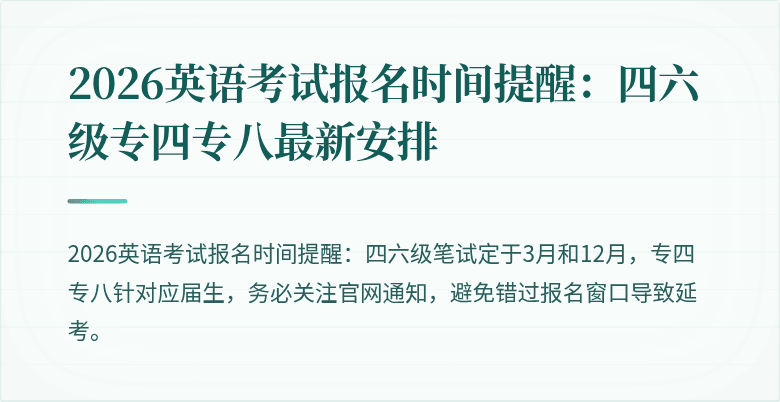 2026英语考试报名时间提醒：四六级专四专八最新安排