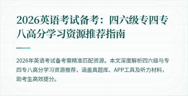 2026英语考试备考:四六级专四专八高分学习资源推荐指南
