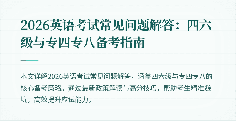 2026英语考试常见问题解答：四六级与专四专八备考指南