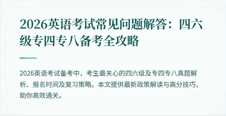 2026英语考试常见问题解答:四六级专四专八备考全攻略
