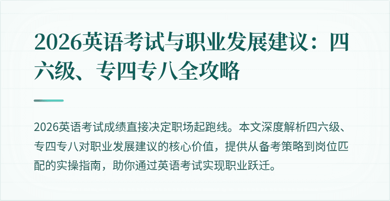 2026英语考试与职业发展建议:四六级、专四专八全攻略