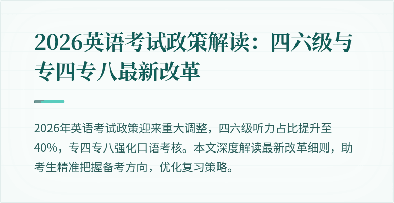 2026英语考试政策解读:四六级与专四专八最新改革