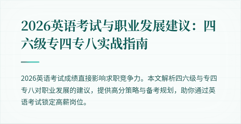 2026英语考试与职业发展建议：四六级专四专八实战指南