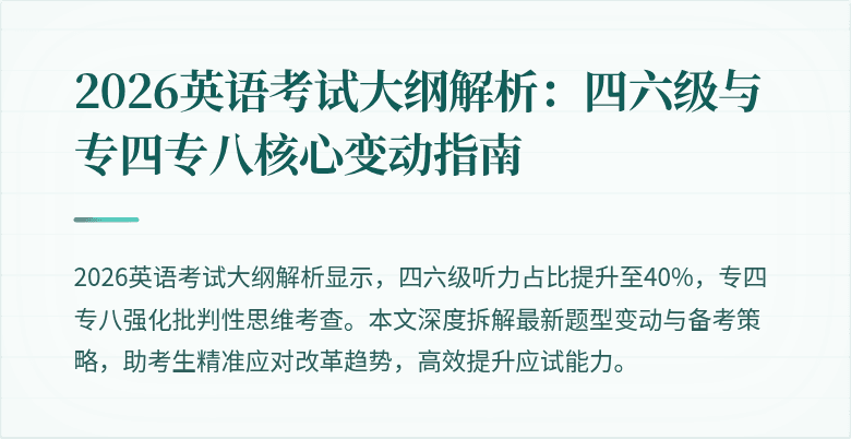 2026英语考试大纲解析:四六级与专四专八核心变动指南
