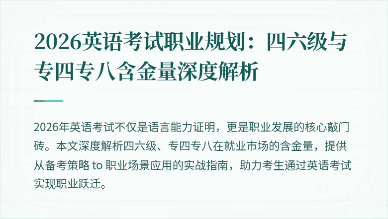2026英语考试职业规划:四六级与专四专八含金量深度解析