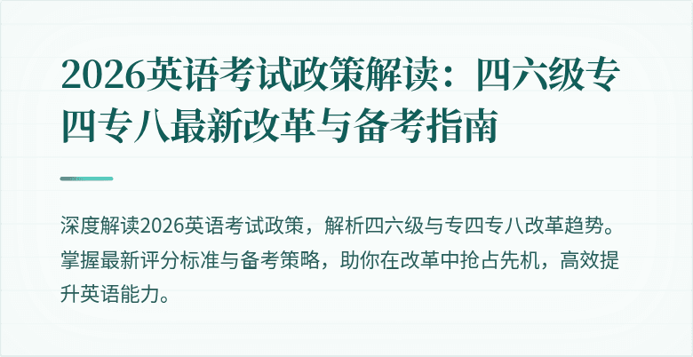 2026英语考试政策解读：四六级专四专八最新改革与备考指南