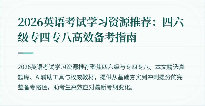 2026英语考试学习资源推荐:四六级专四专八高效备考指南