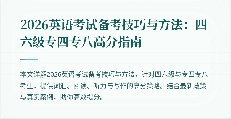 2026英语考试备考技巧与方法：四六级专四专八高分指南