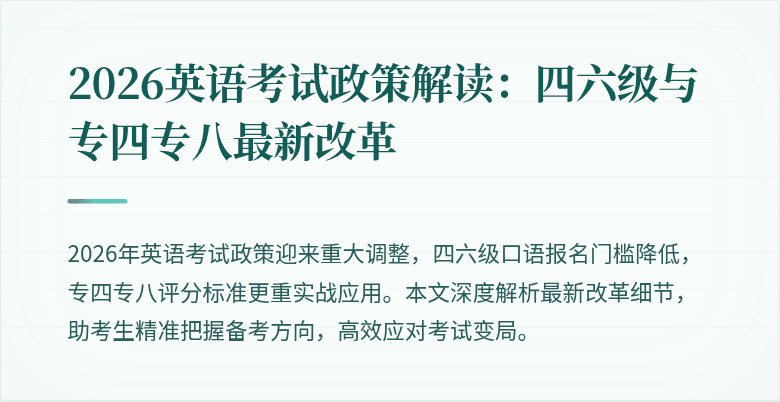 2026英语考试政策解读:四六级与专四专八最新改革