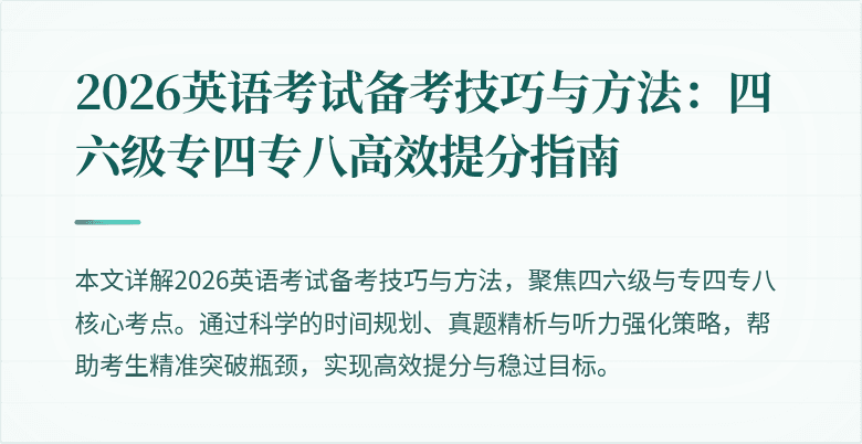 2026英语考试备考技巧与方法：四六级专四专八高效提分指南