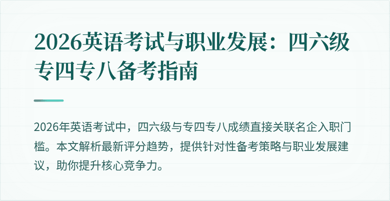 2026英语考试与职业发展：四六级专四专八备考指南