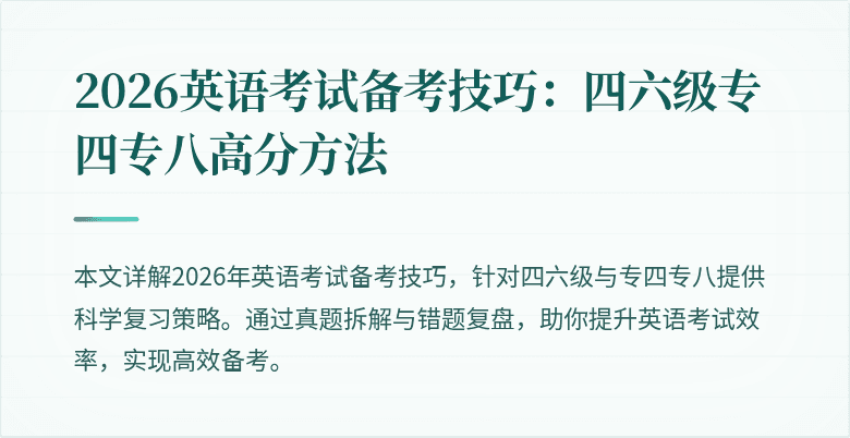 2026英语考试备考技巧:四六级专四专八高分方法