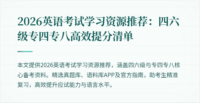 2026英语考试学习资源推荐：四六级专四专八高效提分清单