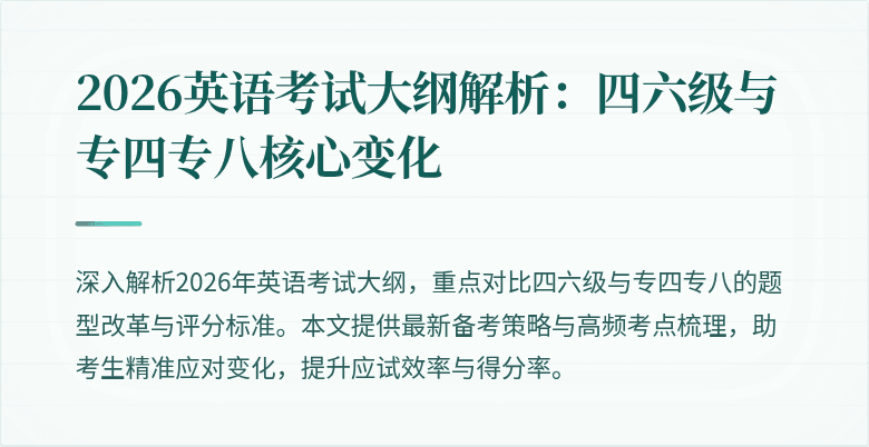 2026英语考试大纲解析：四六级与专四专八核心变化