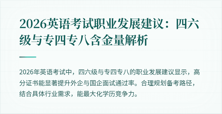2026英语考试职业发展建议:四六级与专四专八含金量解析