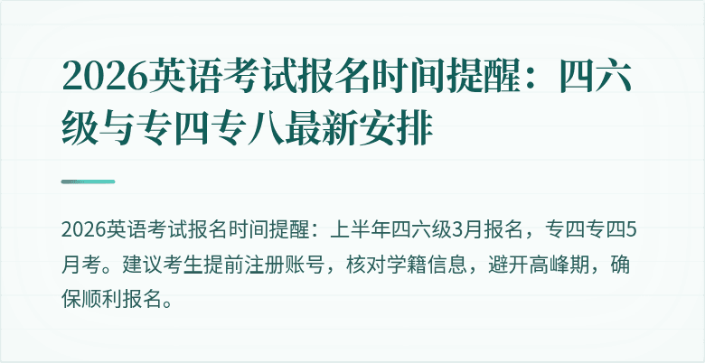 2026英语考试报名时间提醒：四六级与专四专八最新安排