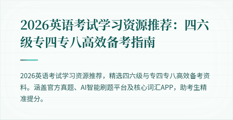 2026英语考试学习资源推荐：四六级专四专八高效备考指南