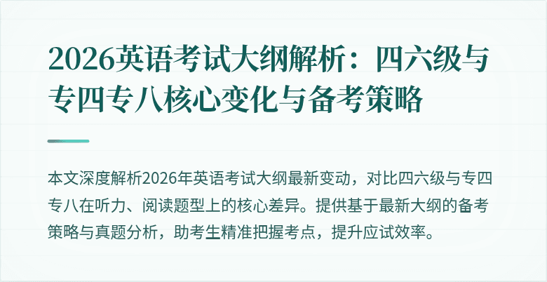 2026英语考试大纲解析：四六级与专四专八核心变化与备考策略