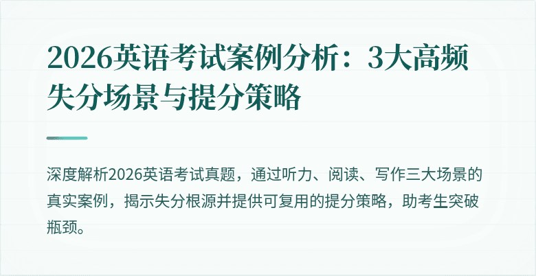 2026英语考试案例分析:3大高频失分场景与提分策略