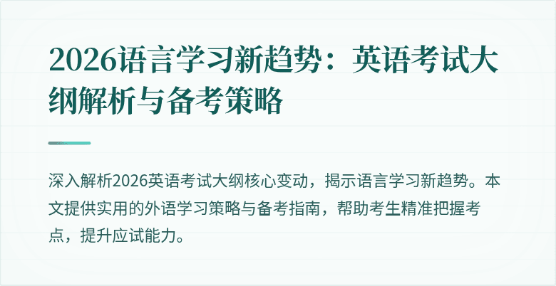 2026语言学习新趋势:英语考试大纲解析与备考策略