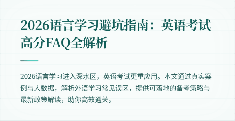 2026语言学习避坑指南:英语考试高分FAQ全解析