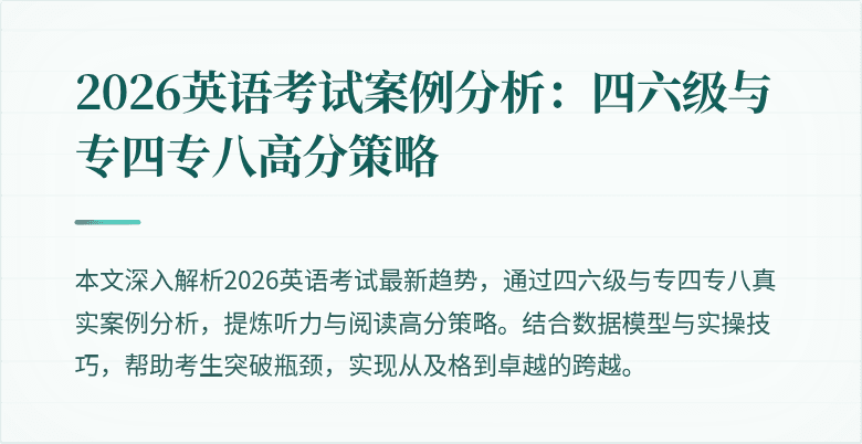 2026英语考试案例分析：四六级与专四专八高分策略