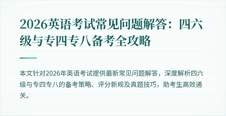 2026英语考试常见问题解答：四六级与专四专八备考全攻略