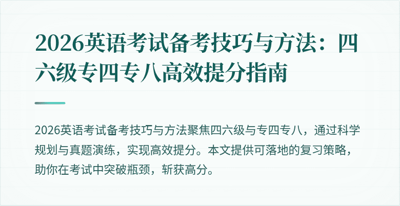 2026英语考试备考技巧与方法:四六级专四专八高效提分指南