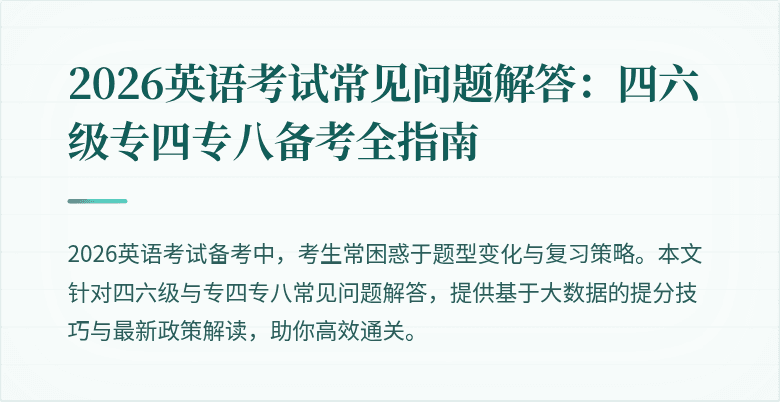 2026英语考试常见问题解答:四六级专四专八备考全指南