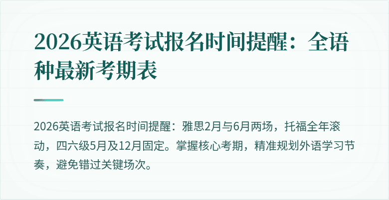 2026英语考试报名时间提醒:全语种最新考期表
