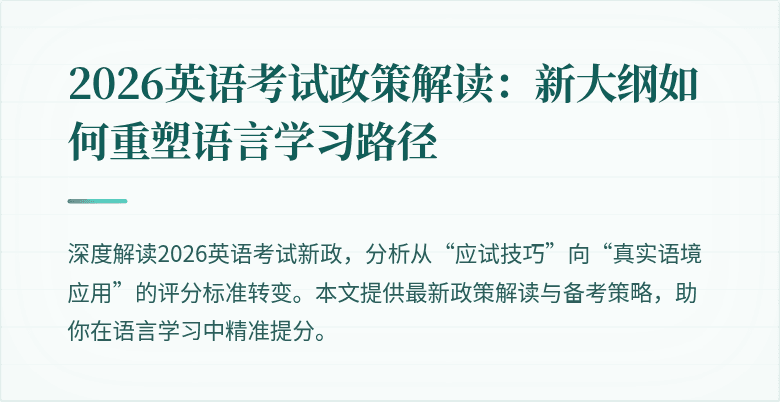 2026英语考试政策解读:新大纲如何重塑语言学习路径