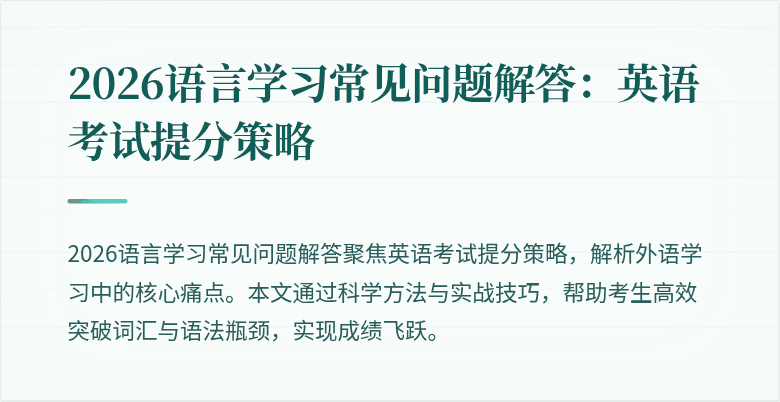 2026语言学习常见问题解答:英语考试提分策略