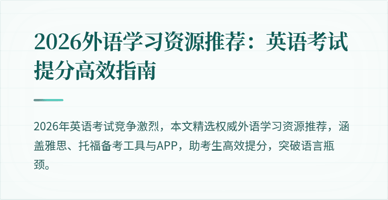 2026外语学习资源推荐:英语考试提分高效指南