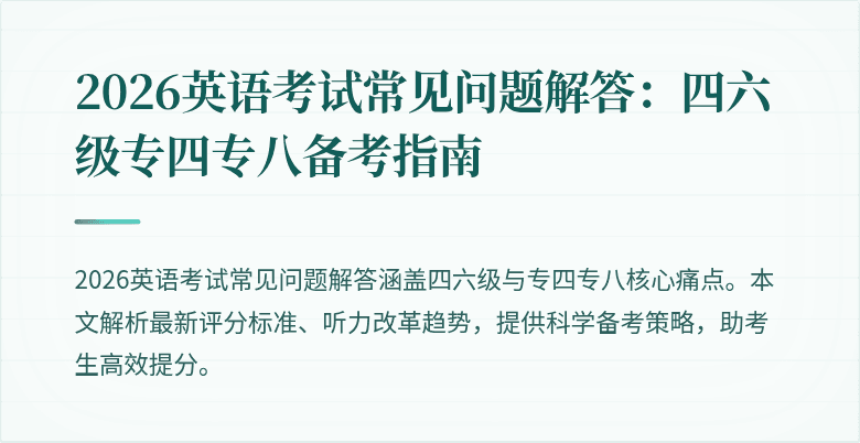 2026英语考试常见问题解答:四六级专四专八备考指南