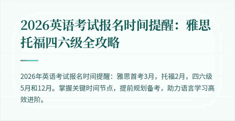 2026英语考试报名时间提醒:雅思托福四六级全攻略