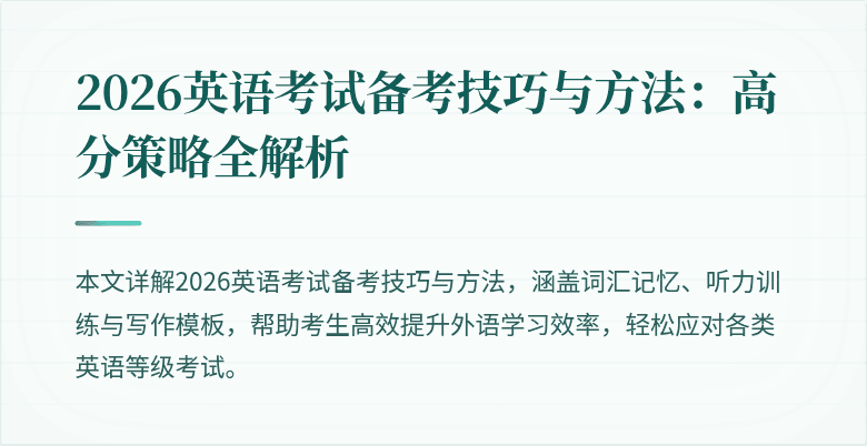 2026英语考试备考技巧与方法:高分策略全解析