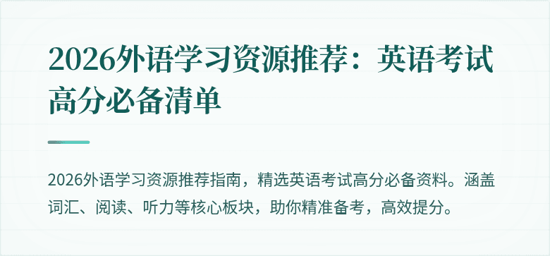 2026外语学习资源推荐:英语考试高分必备清单
