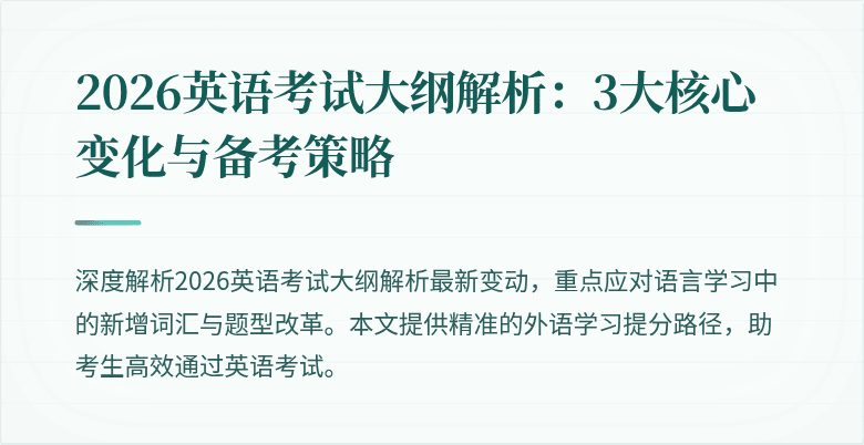 2026英语考试大纲解析:3大核心变化与备考策略