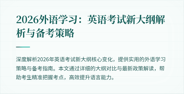 2026外语学习:英语考试新大纲解析与备考策略