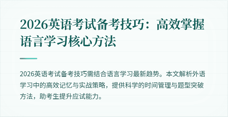 2026英语考试备考技巧:高效掌握语言学习核心方法