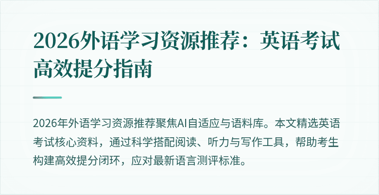 2026外语学习资源推荐:英语考试高效提分指南