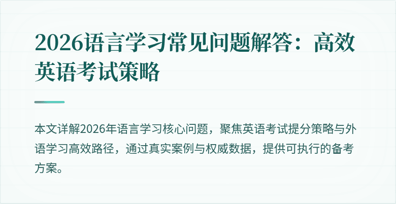 2026语言学习常见问题解答:高效英语考试策略
