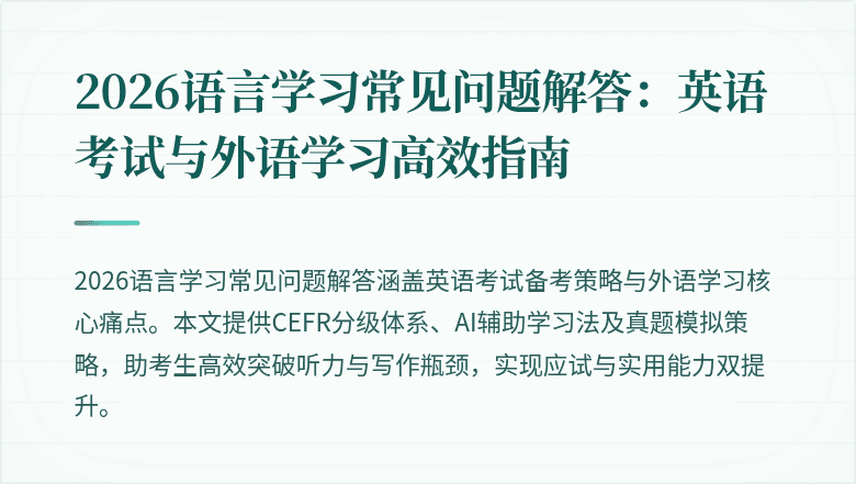 2026语言学习常见问题解答:英语考试与外语学习高效指南
