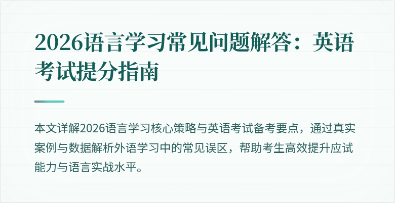 2026语言学习常见问题解答:英语考试提分指南