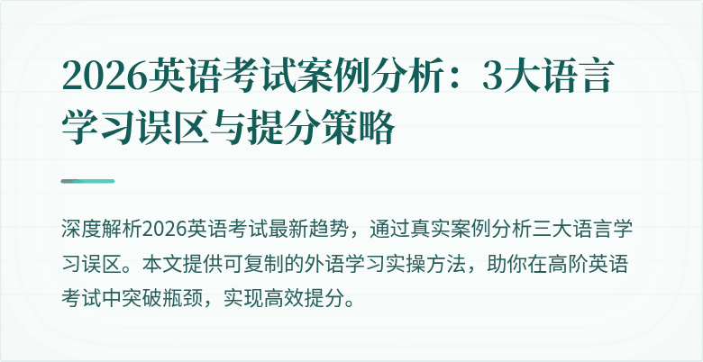 2026英语考试案例分析:3大语言学习误区与提分策略