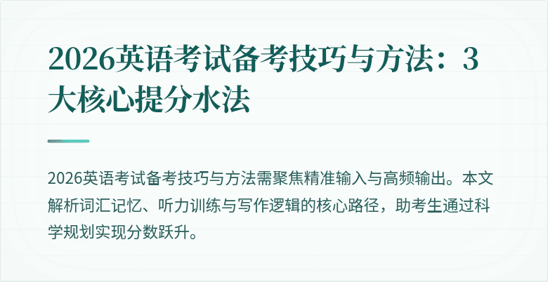 2026英语考试备考技巧与方法:3大核心提分水法